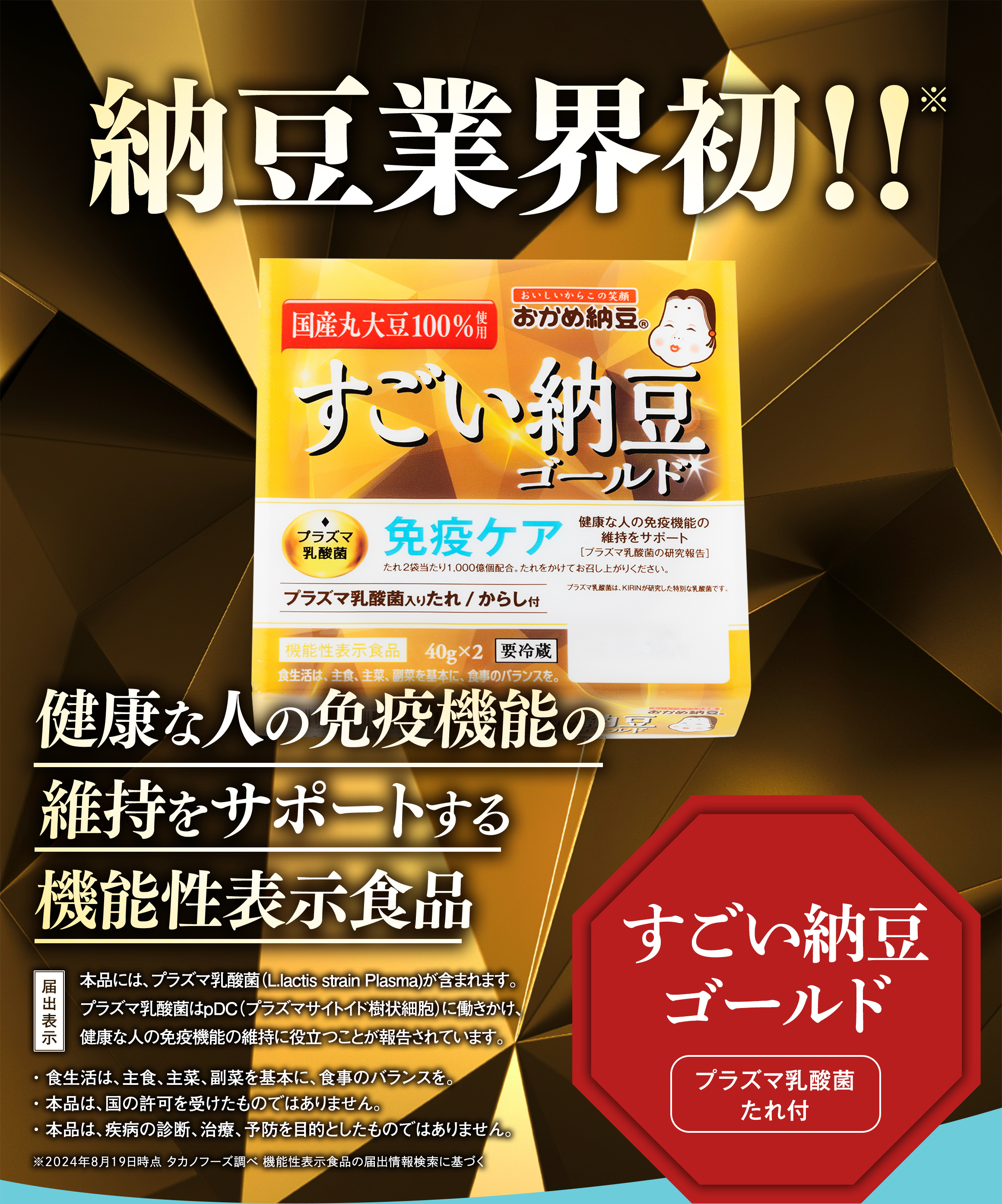 すごい納豆ゴールド（プラズマ乳酸菌 たれ付）｜健康な人の免疫機能の